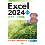株式会社日経BP Excel 2024 応用 セミナーテキスト Book
