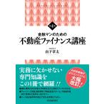 山下章太 金融マンのための 不動産ファイナンス講座〈第4版〉 Book