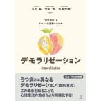 玉田有 デモラリゼーション 「意気消沈」をどのように援助するのか Book