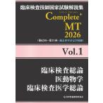 日本医歯薬研修協会 臨床検査技師国家試験解説集 Complete+MT 2026 Vol.1 臨床検査総論/医動物学/臨床検査医学総論 Book
