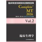 日本医歯薬研修協会 臨床検査技師国家試験解説集 Complete+MT 2026 Vol.2 臨床生理学 Book