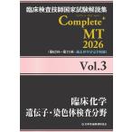 日本医歯薬研修協会 臨床検査技師国家試験解説集 Complete+MT 2026 Vol.3 臨床化学/遺伝子・染色体検査分野 Book