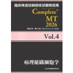 日本医歯薬研修協会 臨床検査技師国家試験解説集 Complete+MT 2026 Vol.4 病理組織細胞学 Book