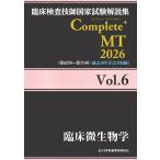 日本医歯薬研修協会 臨床検査技師国家試験解説集 Complete+MT 2026 Vol.6 臨床微生物学 Book