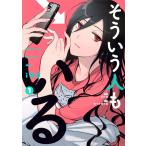 品田遊 そういう人もいる(1) COMIC