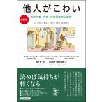 クリストフ・アンドレ 【改訂版】他人がこわい――あがり症・内気・社交恐怖の心理学 Book