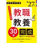 PassLine突破シリーズ1 「教職教養30日完成 2027年度版」 Book