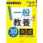 PassLine突破シリーズ2 「一般教養30日完成 2027年度版」 Book