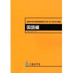 高等学校学習指導要領(平成30年告示)解説 国語編 平成30年7月 Book