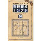 晋遊舎 究極難解ナンプレ80 Mook