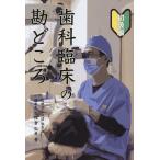 久保倉弘孝 歯科臨床の勘どころ 初級編 Book