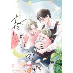 卯ノ花おそら 春めく堅物 COMIC