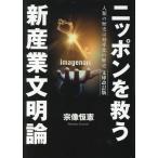 宗像恒憲 ニッポンを救う新産業文明論 人類の歴史は効率化の歴史 ー文庫改訂版ー Book