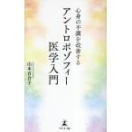 山本百合子 心身の不調を改善する アントロポゾフィー医学入門 Book