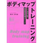 葉坂多壱貴 ボディマップトレーニング 心と身体が整う無意識姿勢矯正メソッド Book