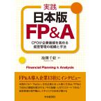 池側千絵 実践 日本版FP&A CFOが企業価値を高める経営管理の組織と手法 Book
