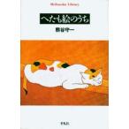 熊谷守一 へたも絵のうち (325) Book