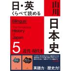 佐藤信 日・英 くらべて読める 山川日本史 5近代・現代 II The Modern & Contemporary Eras II Book