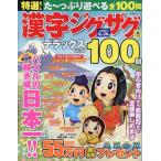晋遊舎 特選!漢字ジグザグデラックス Vol.22 Mook