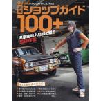 Old-timer 厳選ショップガイド100+ ヤエ