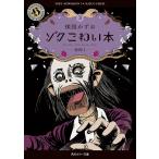 楳図かずお ゾク こわい本3 恐怖1 Book