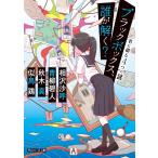 相沢沙呼 ブラックボックス、誰が解く? 君に綴る4つの謎 Book