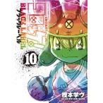 樫本学ヴ コロッケ! BLACK LABEL (10) COMI