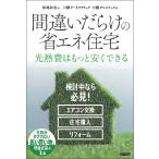 松尾和也 間違いだらけの省エネ住宅 Book