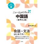 喜多山幸子 ニューエクスプレスプラス 中国語[音声DL版] Book