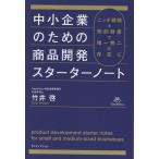 竹井啓 中小企業のための商品開発スターターノート Book