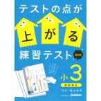 陰山英男 テストの点が上がる練習テスト 小3 新装版 Book