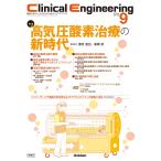 クリニカルエンジニアリング編集委員会 Clinical Engineering2025年9月号 Vol.36No.9 高気圧酸素治療の新時代 Book