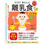 小池澄子 らくらくあんしん離乳食 改訂新版 Book