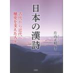 片山正昭 日本の漢詩 古代から近代へ 歴史を支えた人々 Book