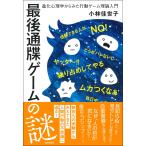 小林佳世子 最後通牒ゲームの謎 進化心理学からみた行動ゲーム理論入門 Book