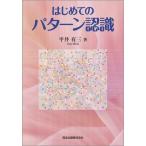 平井有三 はじめてのパターン認識 Book