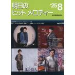 全音出版部 明日のヒットメロディー 25-08 新曲情報 Book