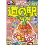 JTBパブリッシング 旅行ガイドブック 編集部 るるぶ関西 中国 四国 北陸のおいしい道の駅&SA・PA Mook