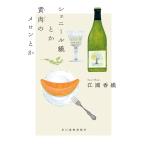 江國香織 シェニール織とか黄肉のメロンとか Book