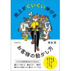 理央周 売上がぐいぐい伸びるお客様の動かし方 Book