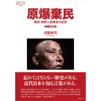 伊藤孝司 原爆棄民[増補改訂版] 韓国・