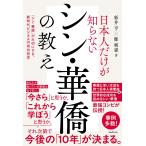 新井亨 日本人だけが知らないシン・華僑の教え Book