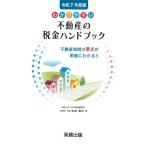 松原健司 令和7年度版/わかりやすい不動産の税金ハンドブック 不動産税制の要点が即座にわかる!! Book