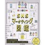 辻馨 SNSマーケティング図鑑 Book