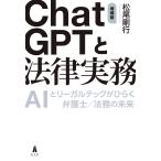 松尾剛行 ChatGPTと法律実務 AIとリーガルテックがひらく弁護士/法務の未来 Book