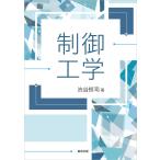 渋谷恒司 制御工学 Book