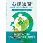 日本公認心理師養成機関連盟 心理演習 (1) Book
