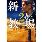 長岡弘樹 新・教場2 Book