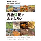 わたなべあきひこ 自給知足がおもしろい Book