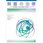 キャシー・スティール 解離の治療 トラウマ関連解離/構造的解離の実践統合アプローチ Book